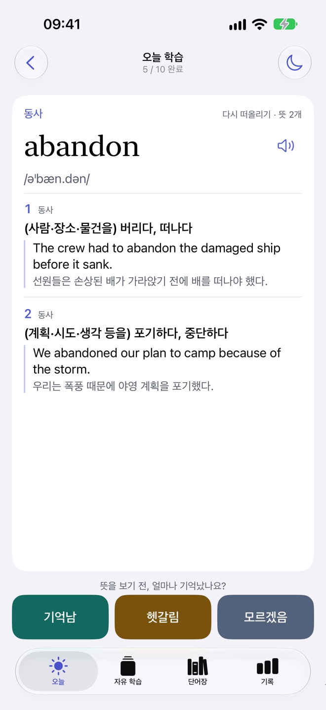 뜻을 확인한 뒤 기억남·헷갈림·모르겠음 중 고르는 화면