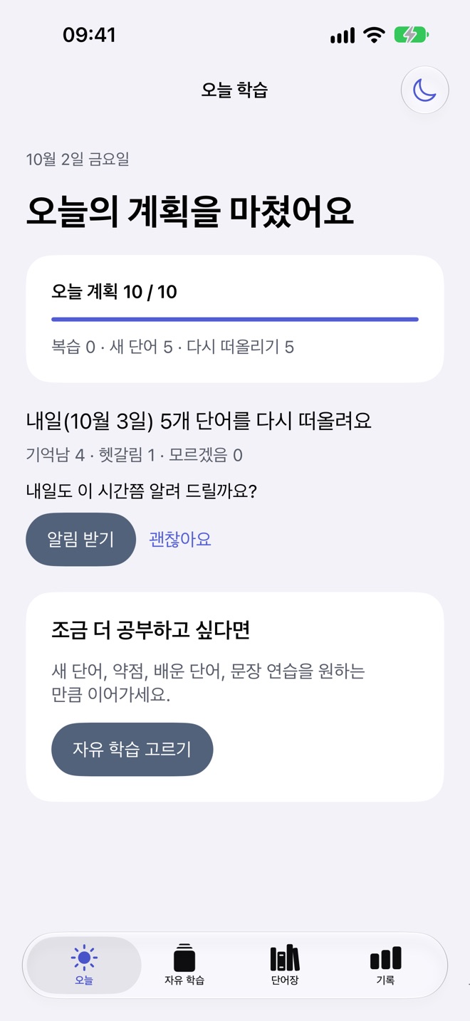 오늘의 계획을 마친 화면과 다음 복습 날짜 안내